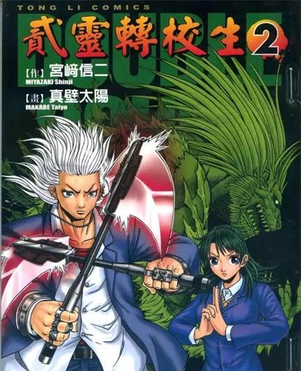 《贰灵转校生》真壁太阳创作 PDF电子漫画资源【01-7卷完结】————Kindle/JPG/PDF/Mobi