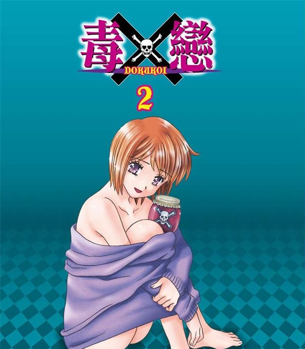 《毒X恋》克·亚树创作 PDF电子漫画资源【01-3卷完结】————Kindle/JPG/PDF/Mobi