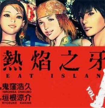 《热焰之牙》 垣根凉介创作  PDF版电子漫画【01-4卷完结】—–Kindle/JPG/Mobi/PDF大向
