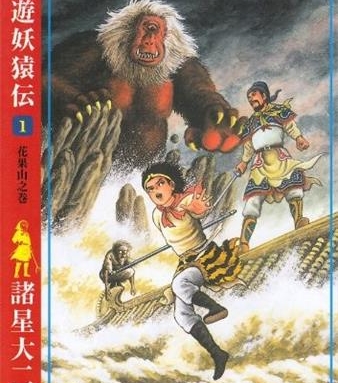 《西游妖猿传》诸星大二郎创作 PDF电子漫画【大唐篇10卷&西域篇6卷连载】—–Kindle/JPG/Mobi/PDF