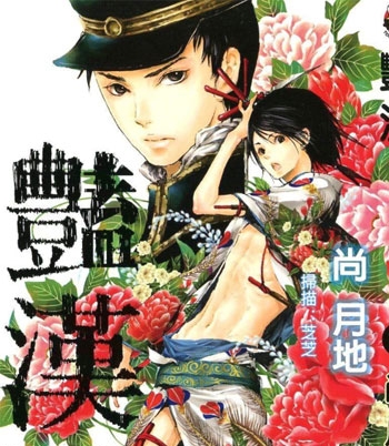 《艳汉》尚月地创作 PD高清版电子漫画【01-7卷连39话】——Kindle/JPG/Mobi/PDF大向
