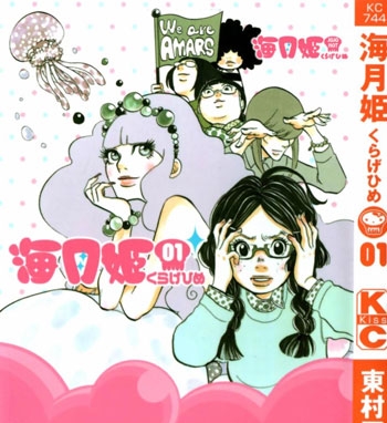 《海月姬》东村明子创作 PDF高清版电子漫画【01-84话完结】——Kindle/JPG/Mobi/PDF大向