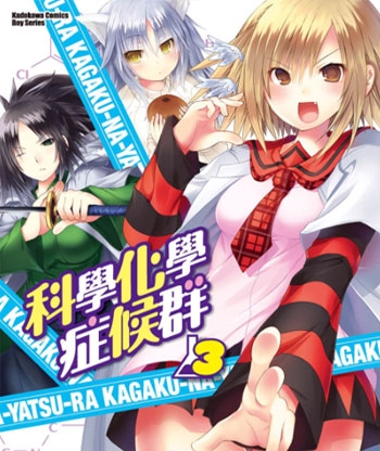 《科学化学症候群》吉川英朗创作 PDF高清版电子漫画【01-6卷完结】——Kindle/JPG/Mobi/PDF大向