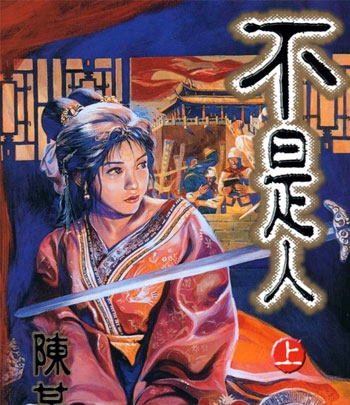 《不是人》陈某创作 PDF高清版电子漫画【2卷+不是人贰1卷完结】——Kindle/Mobi/PDF大向
