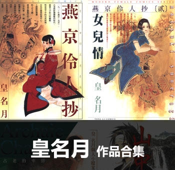 《皇名月作品全集》【合集】 PDF高清版电子漫画【01-13部完结】——Kindle/Mobi/PDF大向