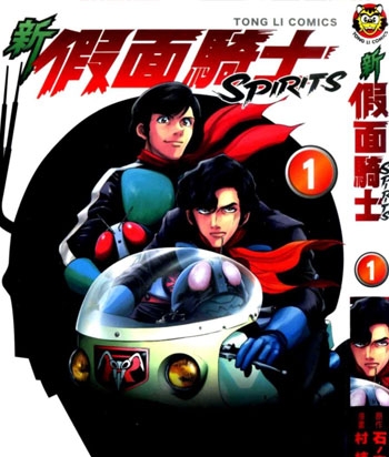 《新假面骑士Spirits》村枝贤一创作 PDF电子漫画资源【01-105话连载】————Kindle/JPG/PDF/Mobi