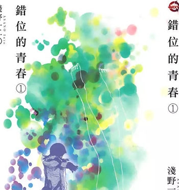 《错位的青春》浅野一二零创作 PDF电子漫画资源【01-2卷完结】————Kindle/JPG/PDF/Mobi