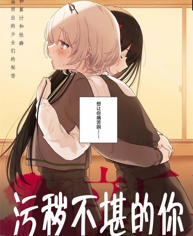 《污秽不堪的你最可爱了》まにお 创作 PDF电子漫画资源【01-21话连载】————Kindle/JPG/PDF/Mobi