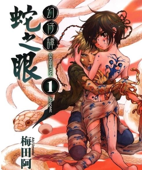《幻仔谭蛇之眼》梅田阿比创作 PDF电子漫画资源【01-7卷完结】————Kindle/JPG/PDF/Mobi