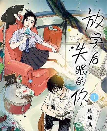 《放学后失眠的你》由绪城真创作 MOBI电子漫画资源【01-11卷连载】————Kindle/JPG/PDF/Mobi