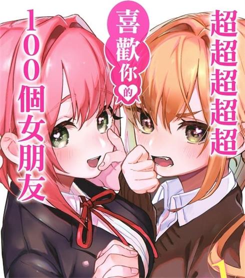 《超超超超超喜欢你的100个女朋友》中村力斗创作 MOBI电子漫画资源【01-09卷+78-133话连载】————Kindle/JPG/PDF/Mobi