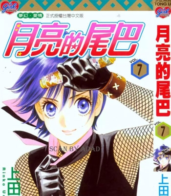 《月亮的尾巴》上田伦子创作 PDF电子漫画资源【01-15卷完结】——-Kindle/JPG/PDF/Mobi