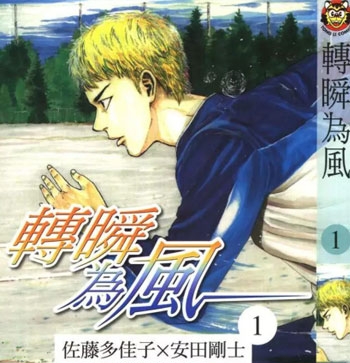 《转瞬为风》安田刚士创作 PDF电子漫画资源【01-6卷完结】——-Kindle/JPG/PDF/Mobi