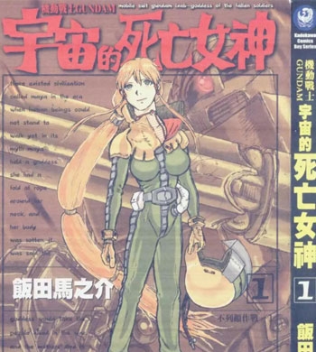 《机动战士GUNDAM 宇宙的死亡女神》饭田马之介创作 PDF版电子漫画【01-4卷完结】—–Kindle/JPG/Mobi/PDF