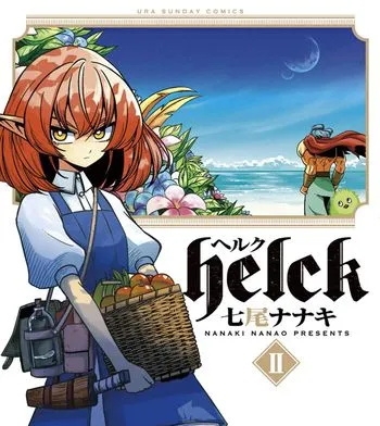 《勇者赫鲁库》七尾七希创作 PDF版电子漫画【01-12卷完结】—–Kindle/JPG/Mobi/PDF