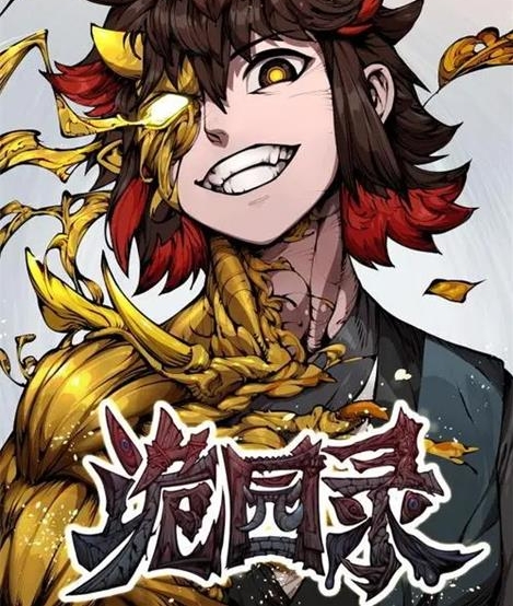 《诡园录》惊面兔创作 PDF版电子漫画【01-143话连载】—–Kindle/JPG/Mobi/PDF