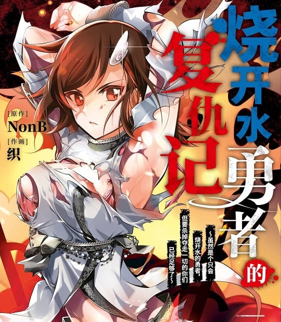《烧开水勇者的复仇记》NonB创作 MOBI电子漫画【1-4卷完结】—–Kindle/JPG/Mobi/PDF