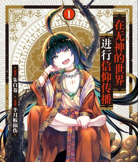 《无神世界的神明活动》朱白苍创作 MOBI电子漫画【01-04卷+25-39话连载】—–Kindle/JPG/Mobi/PDF