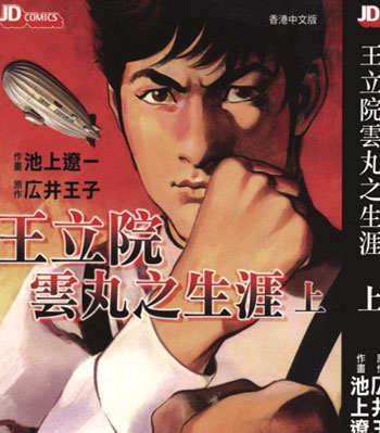 《王立院云丸的生涯》池上辽一创作 PDF电子漫画【01-2卷完结】—–Kindle/JPG/Mobi/PDF