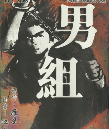 《男组》池上辽一创作 PDF电子漫画【01-25卷完结】—–Kindle/JPG/Mobi/PDF