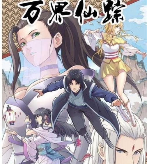 《万界仙踪》踏雪创作  MOBI版电子漫画【01-379话连载】—–Kindle/JPG/Mobi/PDF大向