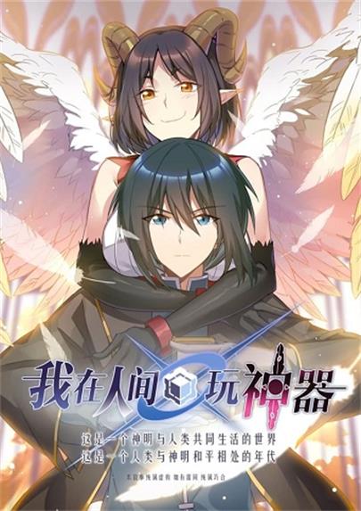 《我在人间玩神器》210创作  MOBI版电子漫画【01-97话完结】—–Kindle/JPG/Mobi/PDF大向