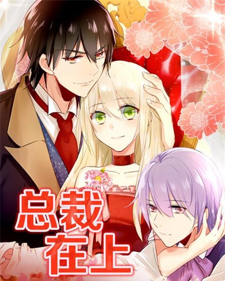 《 总裁在上》iCiyuan创作 PDF电子漫画资源【01-317话连载】