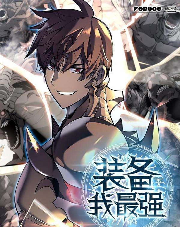 《装备我最强漫画》Team创作 PDF电子漫画资源【01-124话连载】