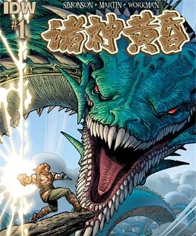 《诸神黄昏》IDW创作 PDF版电子漫画【01-9卷完结】—–Kindle/JPG/Mobi/PDF