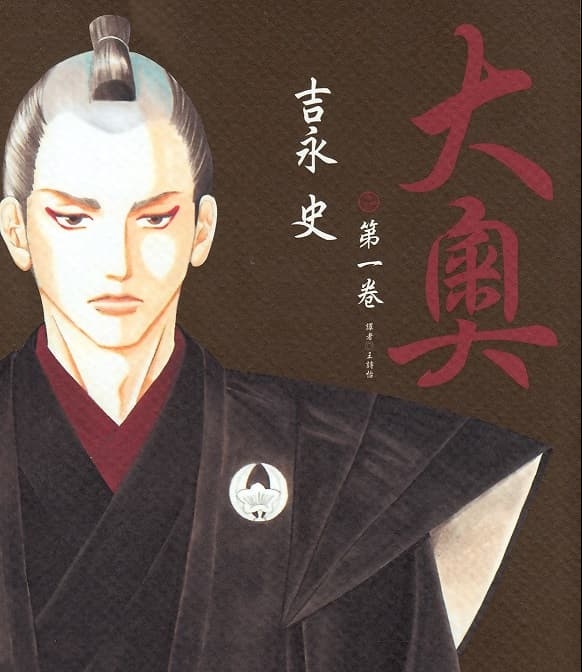 《大奥》吉永史创作 MOBI版电子漫画【01-06卷+27-79话完结】—–Kindle/JPG/Mobi/PDF