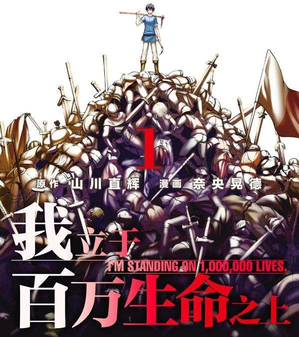 《我立于百万生命之上》山川直辉创作 PDF版电子漫画【01-68话连载】—–Kindle/JPG/Mobi/PDF