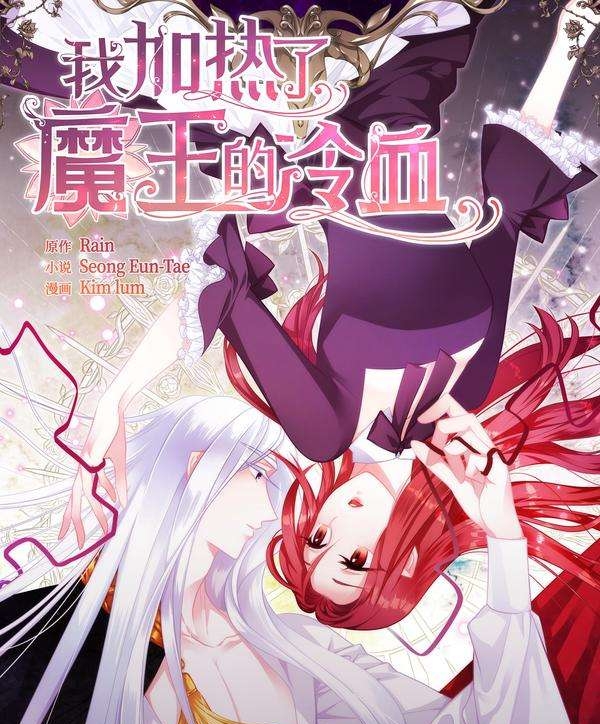 《我加热了魔王的冷血》 Kim Lum创作 PDF版电子漫画【01-85话+外传完结】—–Kindle/JPG/Mobi/PDF
