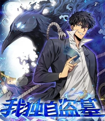 《我独自盗墓》SEVEN·3号楼韩创作 PDF电子漫画资源【01-319话连载】————Kindle/JPG/PDF/Mobi
