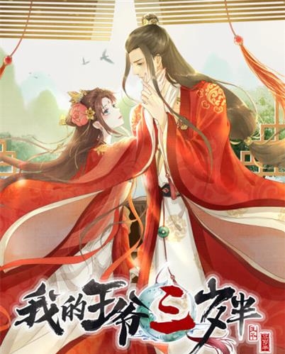 《我的王爷三岁半》翻翻创作 PDF电子漫画资源【1-90话连载】————Kindle/JPG/PDF/Mobi