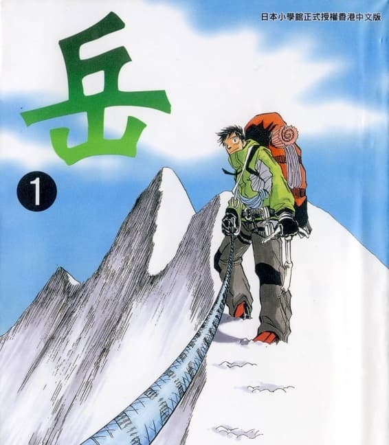 《岳》石塚真一创作 MOBI版电子漫画【01-18卷完结】—–Kindle/JPG/Mobi/PDF