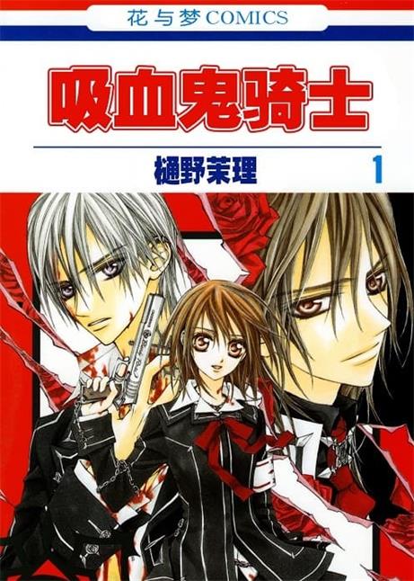 《吸血鬼骑士》樋野茉理创作 MOBI版电子漫画【01-19卷完结】—–Kindle/JPG/Mobi/PDF