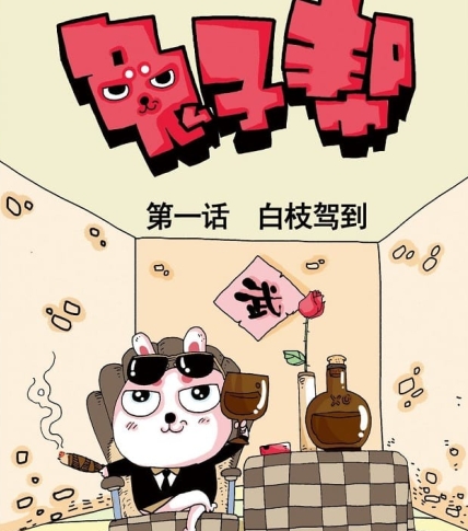 《兔子帮》十九番创作 PDF电子漫画资源【001-261话】—–Kindle/JPG/Mobi/PDF