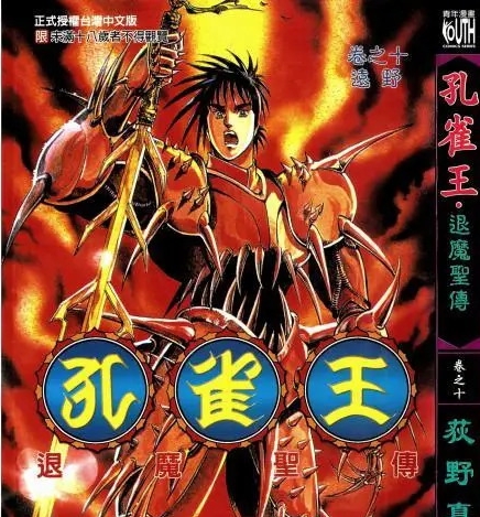 《孔雀王•退魔圣传》荻野真创作 MOBI电子漫画资源【01-11卷完结】————Kindle/JPG/PDF/Mobi
