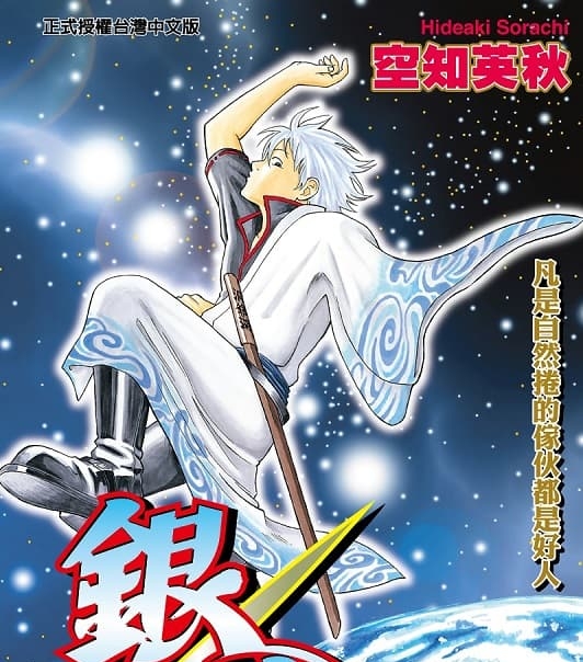 《银魂》空知英秋创作 MOBI电子漫画【01-77卷完结】—–Kindle/JPG/Mobi/PDF