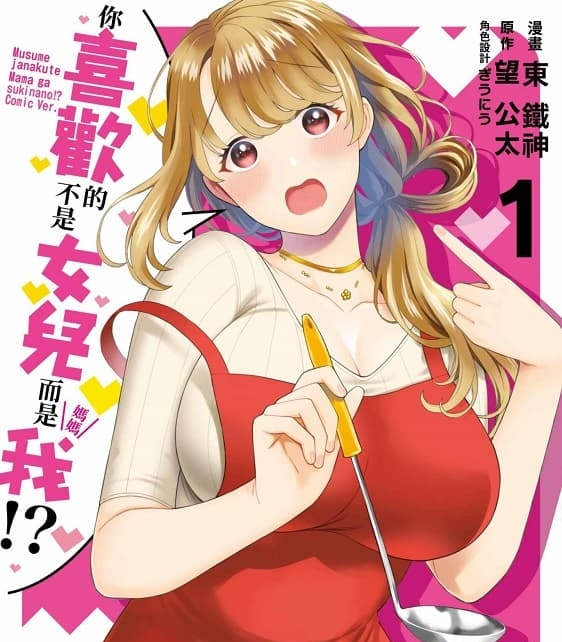 《你喜欢的不是女儿而是我!?》望公太创作  MOBI版漫画资源【第01-02卷+11-25话未】—–Kindle/Mobi/PDF