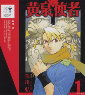 《黄泉使者》荒川弘创作 PDF版电子漫画【01-3卷完结】—–Kindle/JPG/Mobi/PDF