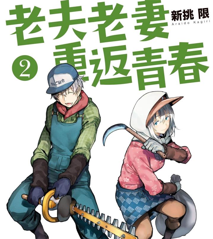 《老夫老妻重返青春》新挑限创作 PDF版资源下载【01-180话连载】【电子版漫画】