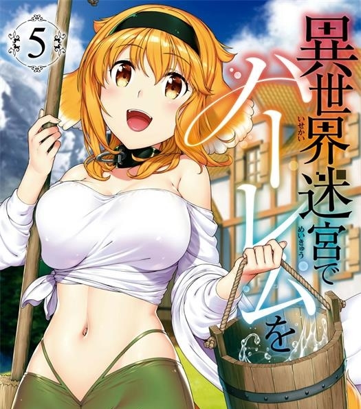 《在异世界迷宫开后宫》苏我舍耻创作 PDF版资源下载【01-80话连载】【积极更新中】