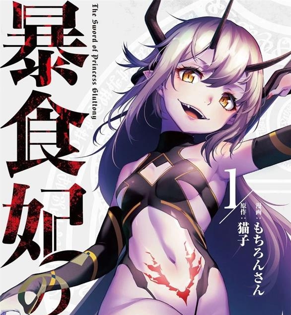 《暴食妃之剑》猫子创作 PDF版漫画下载【01-46话完结】