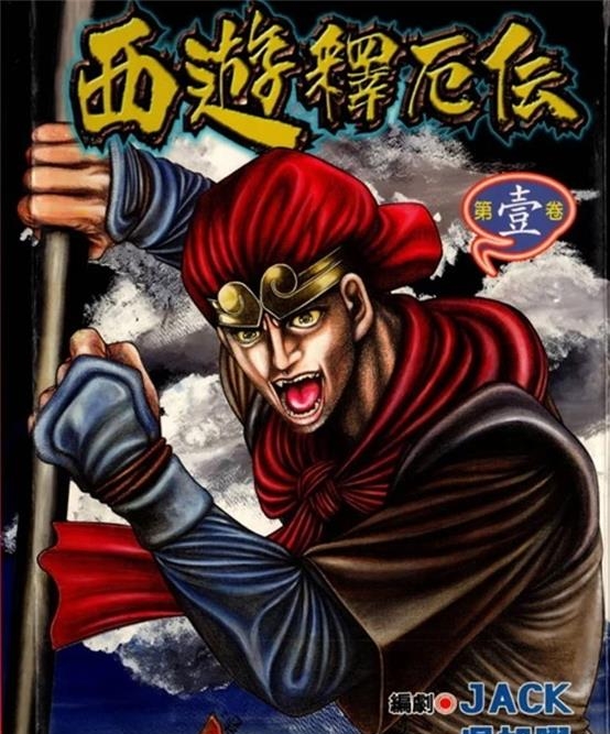 《西游释厄传》吴旭曜创作 PDF版资源下载【01-4卷完结】【电子版漫画】