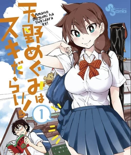《天野惠浑身是破绽！》猫口创作 MOBI版资源下载【01-28卷完结】【电子版漫画】