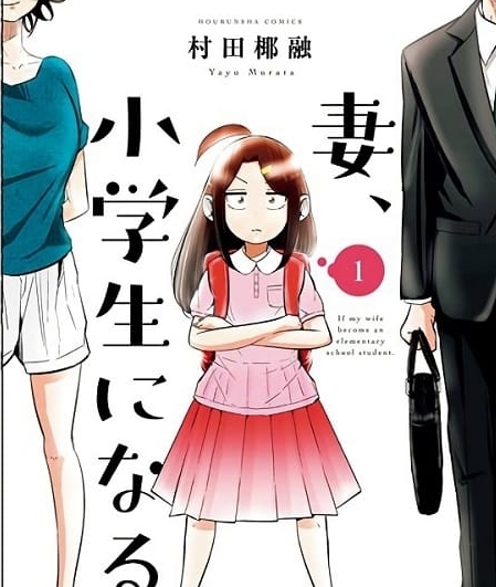 《妻子是JS/妻子是小学生》村田椰融创作 MOBI版漫画下载【第01-111话完结】【电子漫画】