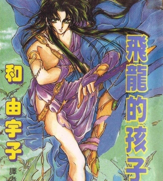 《飞龙的孩子》和由宇子创作 PDF版漫画下载【第01-6卷完结】【电子漫画】