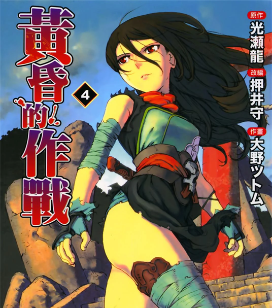 《黄昏的作战》光瀬龙创作 PDF版资源下载【第01-4卷完结】【电子版漫画】