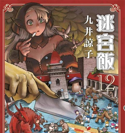 《迷宫饭》九井谅子创作 PDF版电子漫画下载【第01-12卷连载】【积极整理更新中】